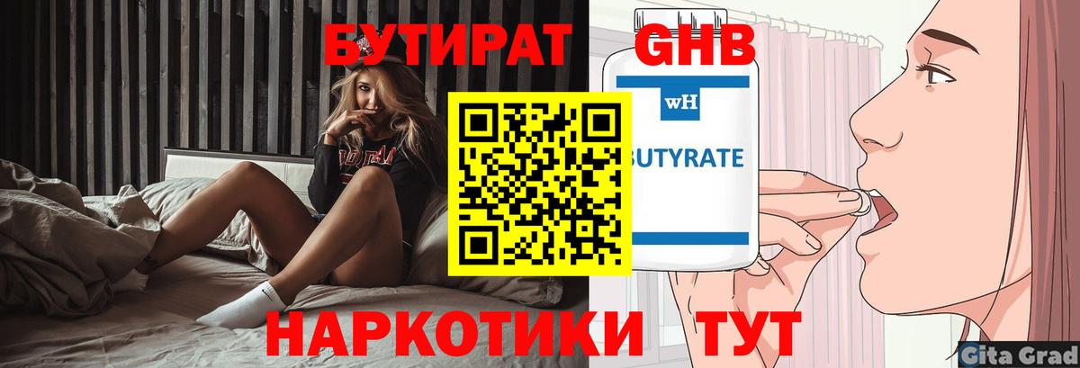 БУТИРАТ оксибутират Александров