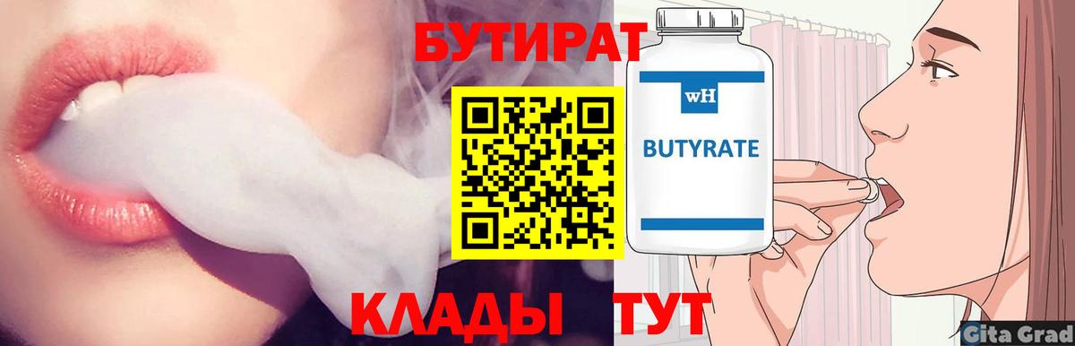 Бутират Butirat  Вход с VPN  Александров 