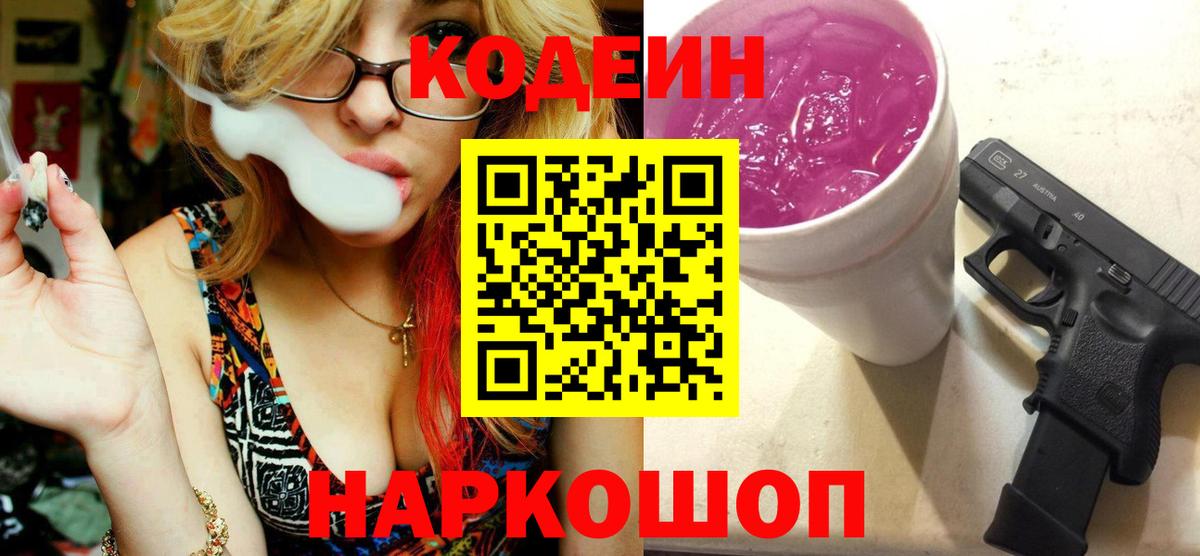 Кодеин напиток Lean (лин) Александров
