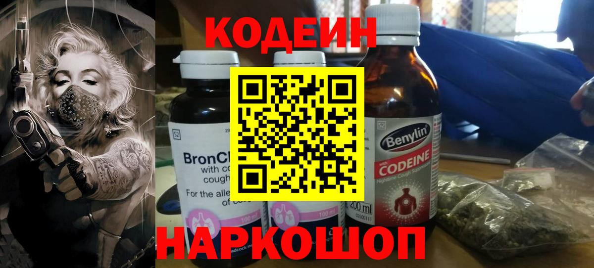 Кодеин Purple Drank Александров