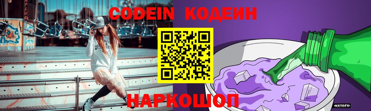 Кодеин Purple Drank  Вход с VPN  Codein напиток Lean (лин)  Александров 