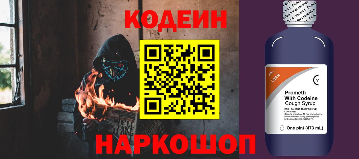 Codein напиток Lean (лин)  Кодеиновый сироп Lean Purple Drank  Александров 